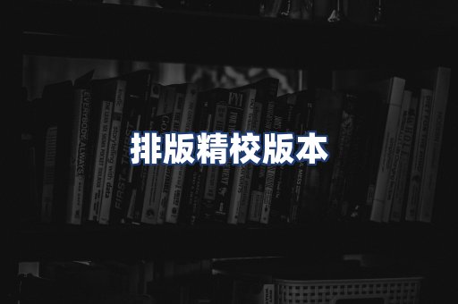 排版精校版本